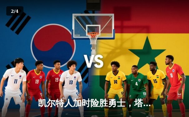 凯尔特人加时险胜勇士，塔图姆44分创赛季新高 - 2