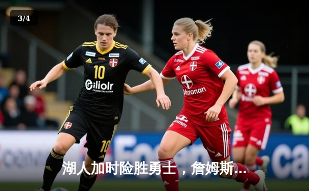 湖人加时险胜勇士，詹姆斯三双库里空砍47分，系列赛悬念留至最后一刻 - 3