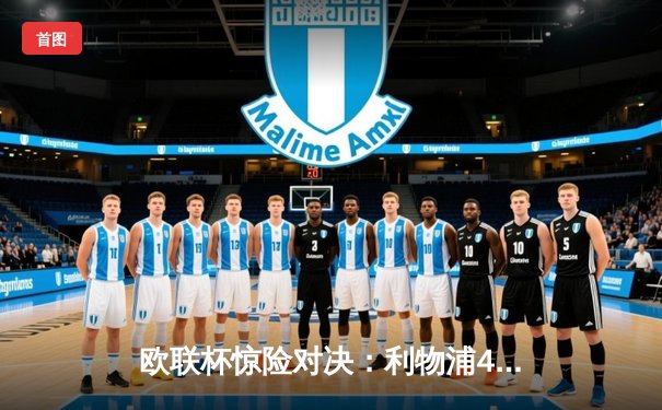 欧联杯惊险对决：利物浦4-3险胜图卢兹，萨拉赫梅开二度，红军小组提前两轮出线