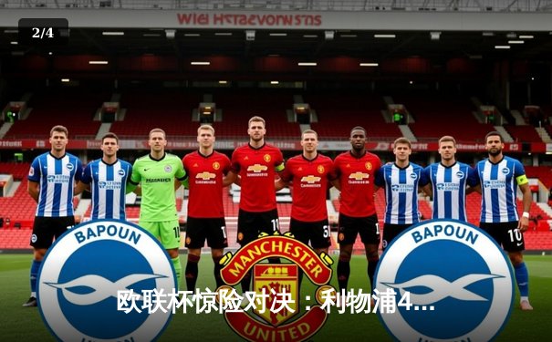 欧联杯惊险对决：利物浦4-3险胜图卢兹，萨拉赫梅开二度，红军小组提前两轮出线 - 2