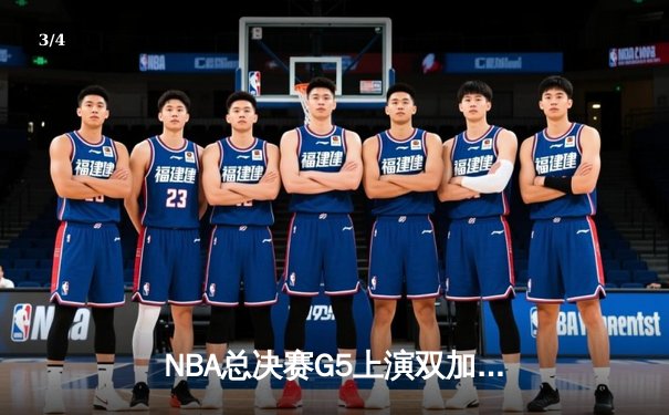 NBA总决赛G5上演双加时史诗对决，凯尔特人逆转掘金夺赛点 - 3