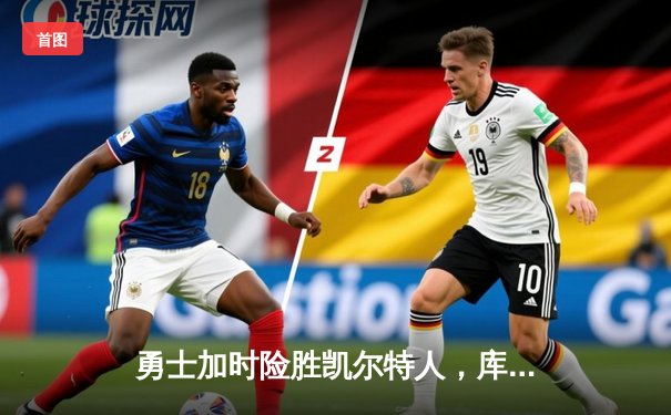 勇士加时险胜凯尔特人，库里狂砍43分创赛季新高