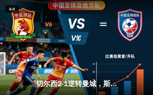 切尔西2-1逆转曼城，斯特林弑旧主，英超争冠悬念再起 - 4