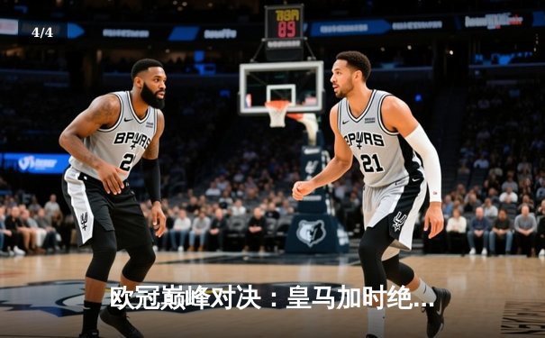 欧冠巅峰对决：皇马加时绝杀曼城晋级四强，本泽马独中三元闪耀伯纳乌 - 4