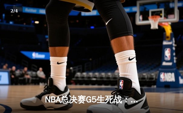 NBA总决赛G5生死战：约基奇三双主宰，掘金险胜热火夺赛点 - 2