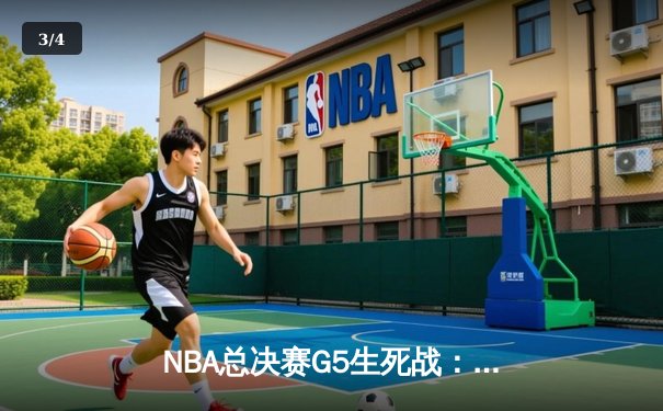 NBA总决赛G5生死战：约基奇三双主宰，掘金险胜热火夺赛点 - 3