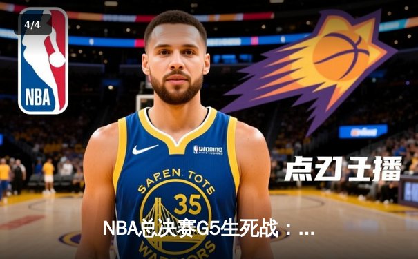 NBA总决赛G5生死战：约基奇三双主宰，掘金险胜热火夺赛点 - 4