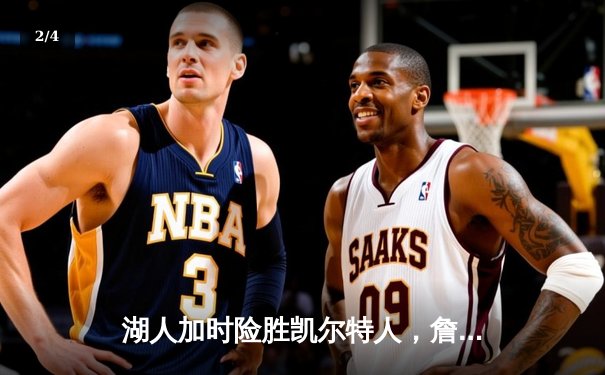 湖人加时险胜凯尔特人，詹姆斯关键三分锁定胜局 - 2