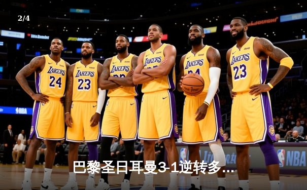 巴黎圣日耳曼3-1逆转多特蒙德，姆巴佩双响锁定欧冠小组头名 - 2