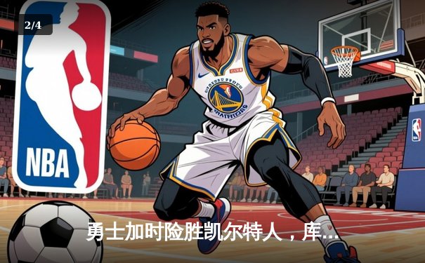 勇士加时险胜凯尔特人，库里狂砍43分创赛季新高 - 2