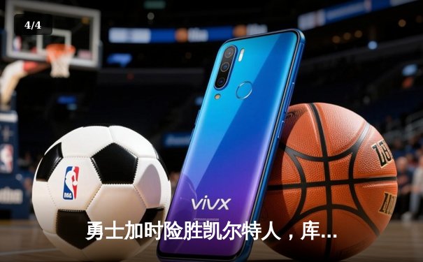 勇士加时险胜凯尔特人，库里狂砍43分创赛季新高 - 4