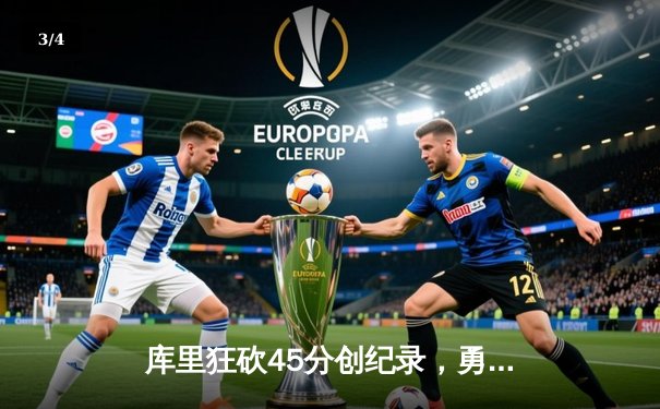 库里狂砍45分创纪录，勇士加时险胜凯尔特人，总比分扳成2-2 - 3