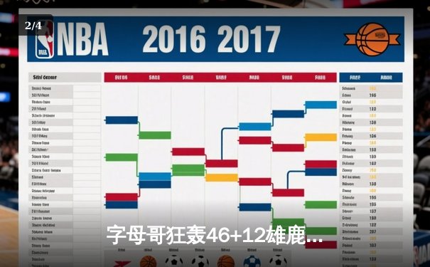 字母哥狂轰46+12雄鹿险胜篮网，杜兰特空砍33分难挽败局 - 2