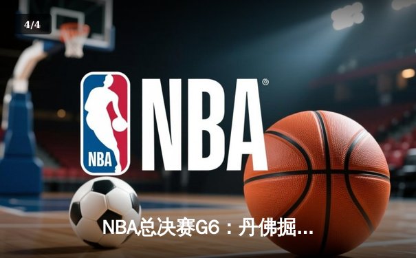 NBA总决赛G6：丹佛掘金逆转夺冠，约基奇荣膺FMVP创历史 - 4