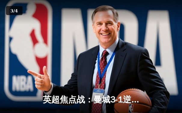 英超焦点战：曼城3-1逆转曼联，哈兰德双响领跑射手榜 - 3