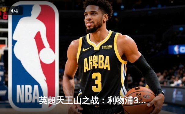 英超天王山之战：利物浦3-1曼城，萨拉赫传射建功，努涅斯替补定胜局 - 4