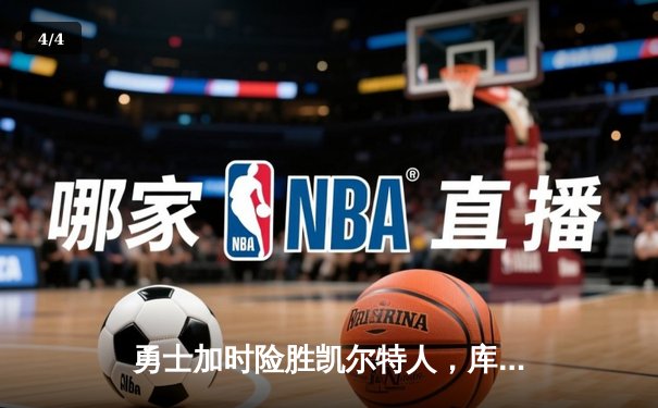 勇士加时险胜凯尔特人，库里狂砍43分率队完成20分大逆转 - 4