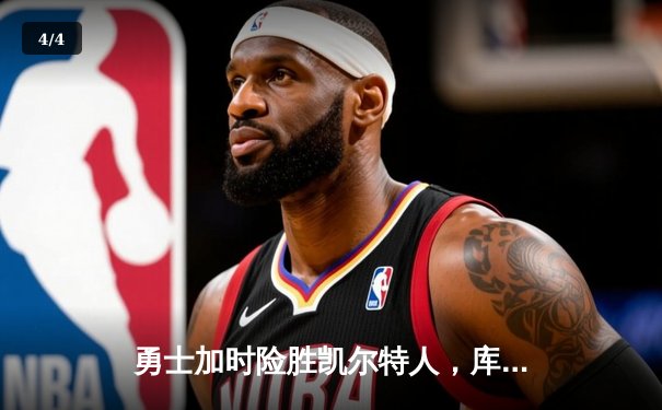 勇士加时险胜凯尔特人，库里狂砍43分刷新纪录，总决赛悬念再起 - 4