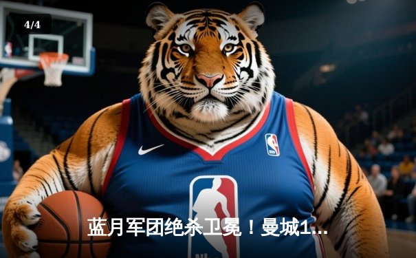 蓝月军团绝杀卫冕！曼城1-0力克国米首夺欧冠，罗德里一锤定音 - 4