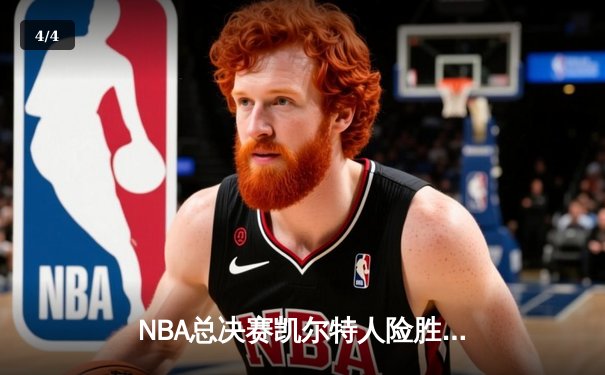 NBA总决赛凯尔特人险胜独行侠，塔图姆34分率队夺赛点 - 4