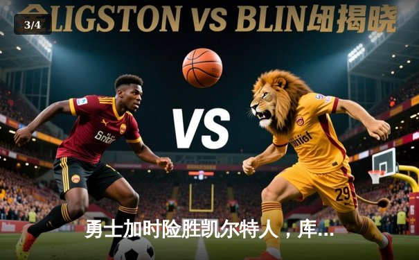 勇士加时险胜凯尔特人，库里狂砍43分率队豪取八连胜 - 3