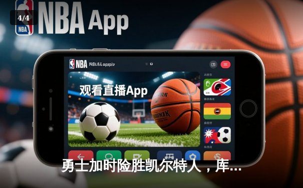 勇士加时险胜凯尔特人，库里狂砍43分率队豪取八连胜 - 4