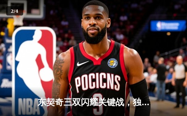 东契奇三双闪耀关键战，独行侠险胜雷霆晋级西部决赛 - 2