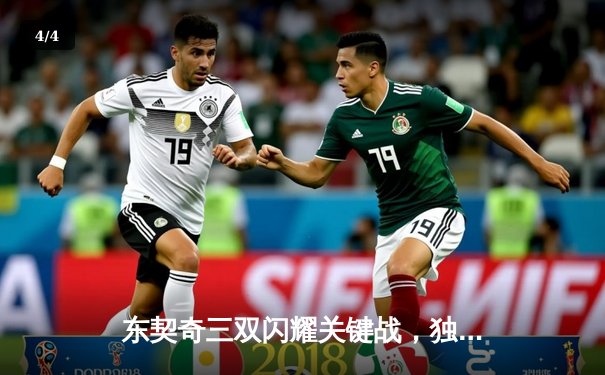 东契奇三双闪耀关键战，独行侠险胜雷霆晋级西部决赛 - 4