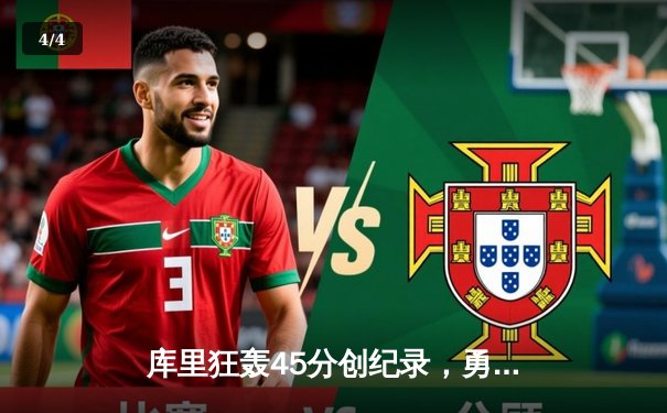 库里狂轰45分创纪录，勇士加时险胜凯尔特人，总决赛悬念再起 - 4