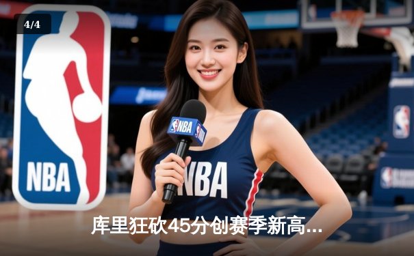 库里狂砍45分创赛季新高，勇士加时险胜凯尔特人，总决赛悬念再起 - 4