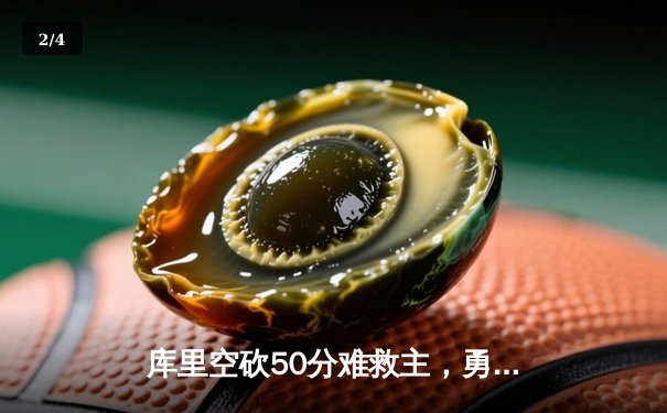 库里空砍50分难救主，勇士加时惜败凯尔特人，总决赛悬念再起 - 2