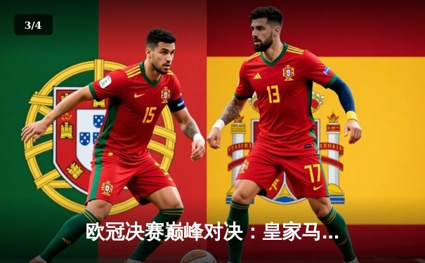 欧冠决赛巅峰对决：皇家马德里2-1力克多特蒙德，维尼修斯一剑封喉 - 3