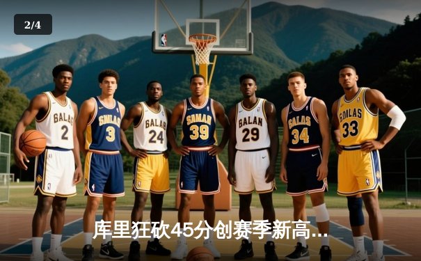 库里狂砍45分创赛季新高 勇士加时险胜凯尔特人迎六连胜 - 2