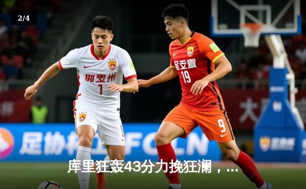 库里狂轰43分力挽狂澜，勇士加时险胜凯尔特人扳平总决赛 - 2