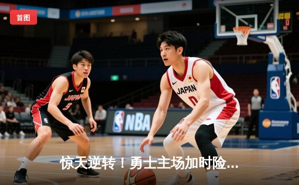 惊天逆转！勇士主场加时险胜凯尔特人，库里狂砍43分导演翻盘好戏