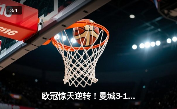 欧冠惊天逆转！曼城3-1客胜皇马，哈兰德双响锁定决赛席位 - 3