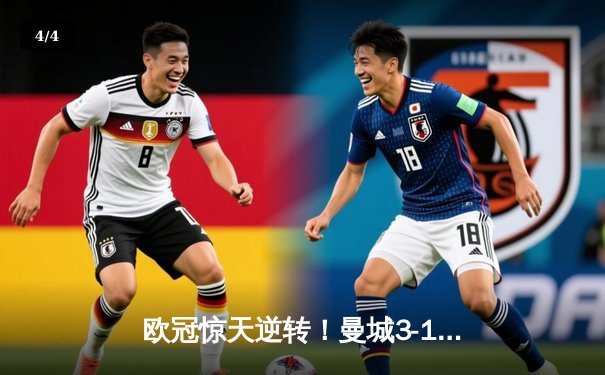 欧冠惊天逆转！曼城3-1客胜皇马，哈兰德双响锁定决赛席位 - 4
