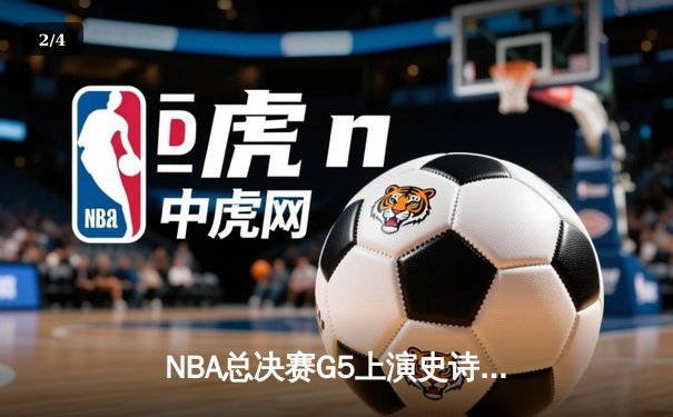 NBA总决赛G5上演史诗逆转，凯尔特人绝境翻盘勇士夺赛点 - 2