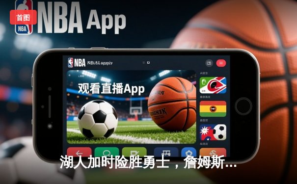 湖人加时险胜勇士，詹姆斯三双库里空砍40分，系列赛战成2-2平