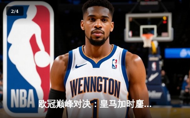 欧冠巅峰对决：皇马加时鏖战3-2力克拜仁，维尼修斯双响+绝杀闪耀伯纳乌 - 2