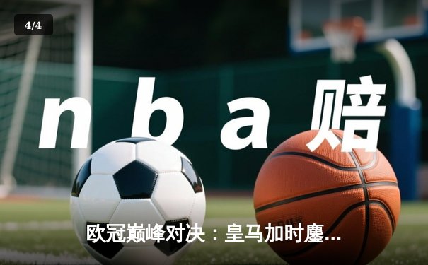 欧冠巅峰对决：皇马加时鏖战3-2力克拜仁，维尼修斯双响+绝杀闪耀伯纳乌 - 4