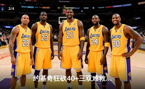 约基奇狂砍40+三双难救主，森林狼客场力克掘金将系列赛拖入抢七 - 2