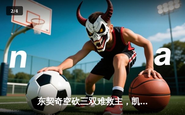 东契奇空砍三双难救主，凯尔特人加时险胜独行侠豪取七连胜 - 2