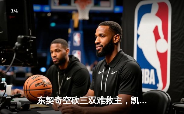 东契奇空砍三双难救主，凯尔特人加时险胜独行侠豪取七连胜 - 3