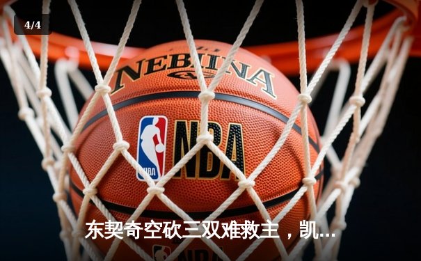 东契奇空砍三双难救主，凯尔特人加时险胜独行侠豪取七连胜 - 4