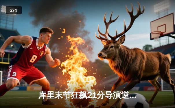 库里末节狂飙21分导演逆转，勇士加时险胜凯尔特人，总决赛悬念再起 - 2