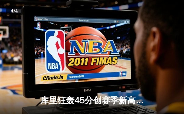 库里狂轰45分创赛季新高，勇士加时险胜凯尔特人延续主场不败金身 - 4