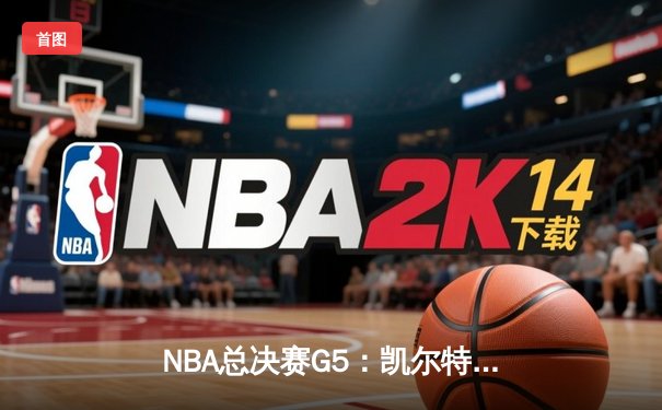 NBA总决赛G5：凯尔特人逆转独行侠夺冠，塔图姆36分加冕FMVP