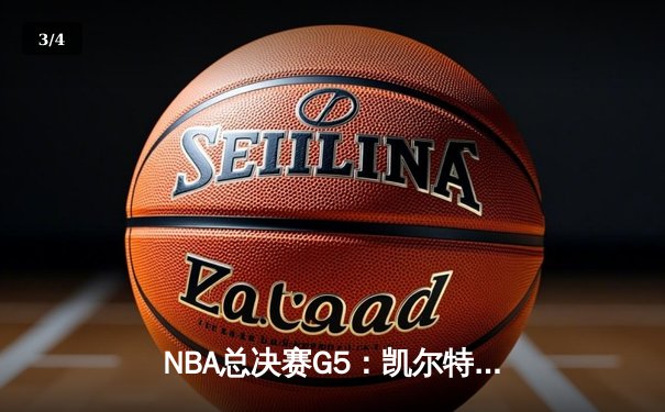 NBA总决赛G5：凯尔特人逆转独行侠夺冠，塔图姆36分加冕FMVP - 3