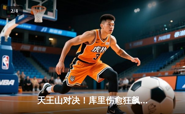 天王山对决！库里伤愈狂飙37分，勇士加时险胜雄鹿终结三连败 - 2